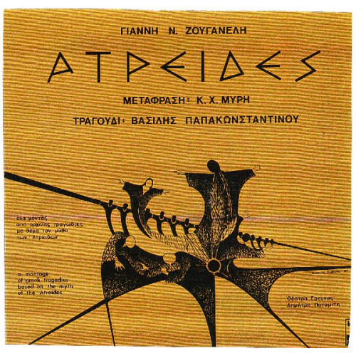 ΠΑΠΑΚΩΝΣΤΑΝΤΙΝΟΥ ΒΑΣΙΛΗΣ - ΑΤΡΕΙΔΕΣ